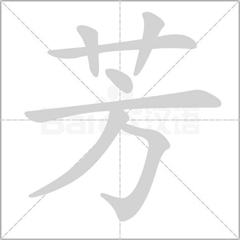 芳字五行|芳（汉语汉字）